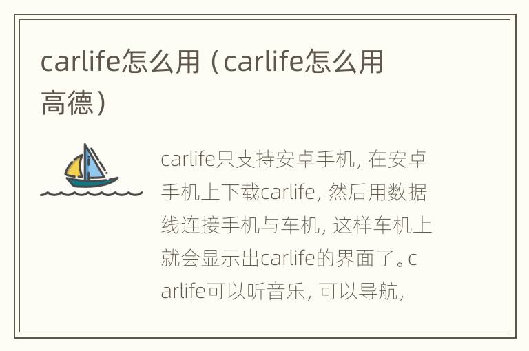 carlife怎么用（carlife怎么用高德）