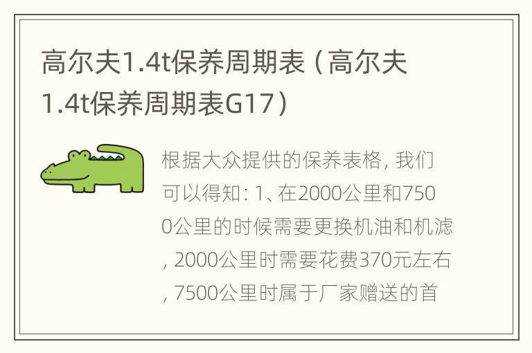 高尔夫1.4t保养周期表（高尔夫1.4t保养周期表G17）