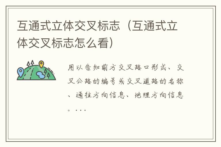 互通式立体交叉标志（互通式立体交叉标志怎么看）