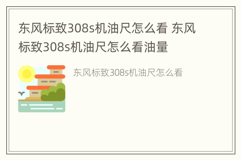 东风标致308s机油尺怎么看 东风标致308s机油尺怎么看油量