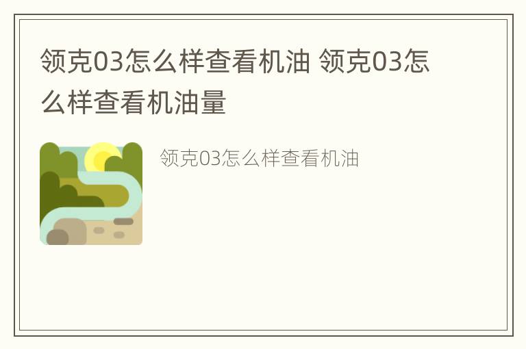 领克03怎么样查看机油 领克03怎么样查看机油量