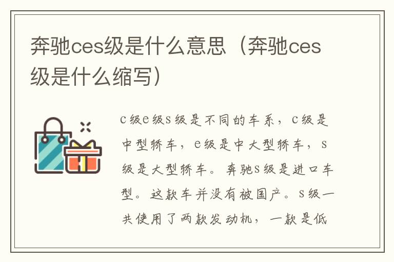 奔驰ces级是什么意思（奔驰ces级是什么缩写）