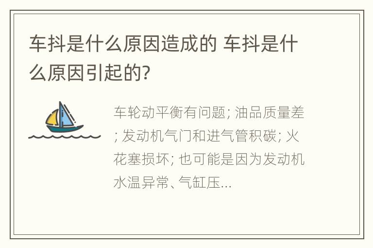 车抖是什么原因造成的 车抖是什么原因引起的?