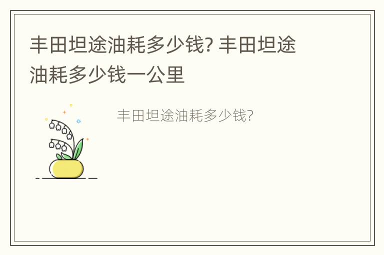 丰田坦途油耗多少钱? 丰田坦途油耗多少钱一公里