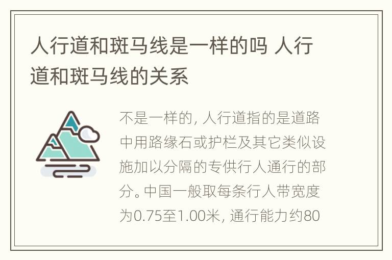 人行道和斑马线是一样的吗 人行道和斑马线的关系