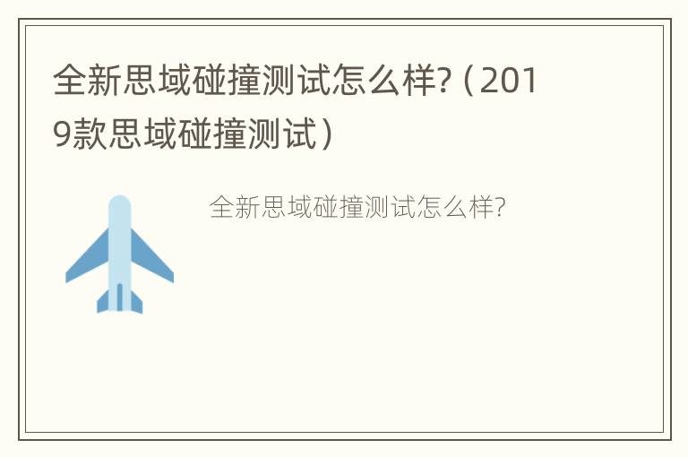 全新思域碰撞测试怎么样?（2019款思域碰撞测试）