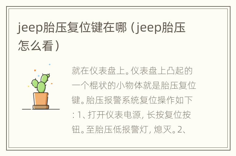 jeep胎压复位键在哪（jeep胎压怎么看）