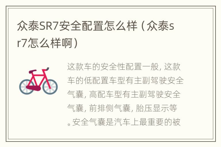 众泰SR7安全配置怎么样（众泰sr7怎么样啊）