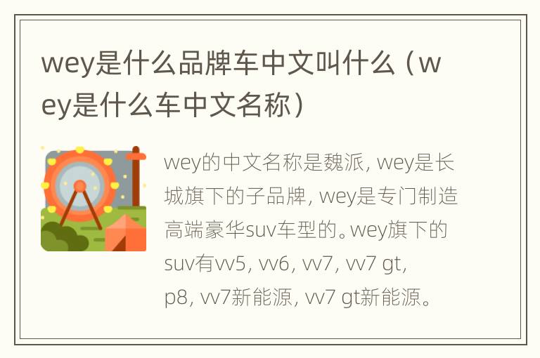 wey是什么品牌车中文叫什么（wey是什么车中文名称）