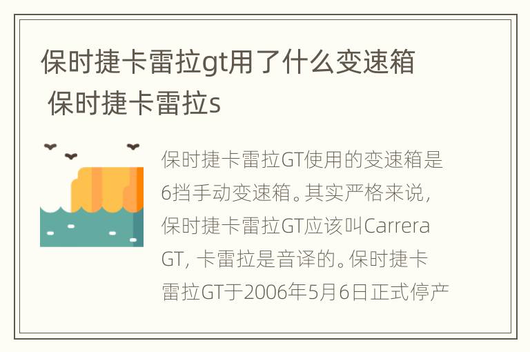 保时捷卡雷拉gt用了什么变速箱 保时捷卡雷拉s