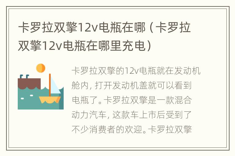 卡罗拉双擎12v电瓶在哪（卡罗拉双擎12v电瓶在哪里充电）