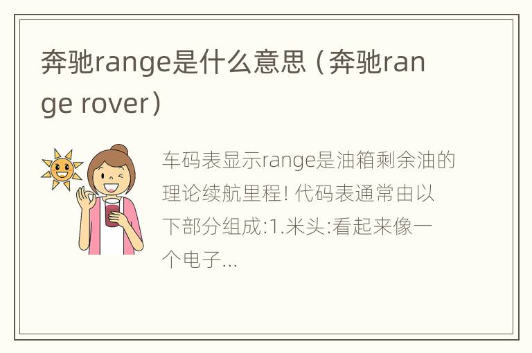 奔驰range是什么意思（奔驰range rover）