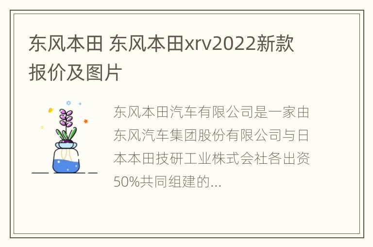 东风本田 东风本田xrv2022新款报价及图片