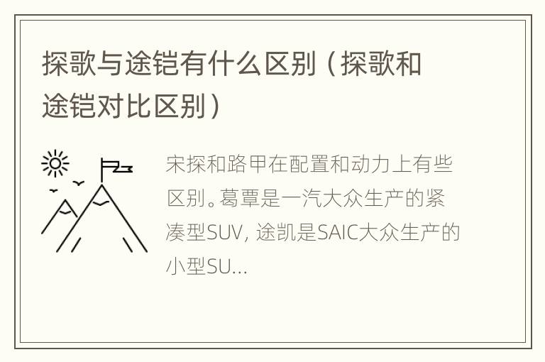 探歌与途铠有什么区别（探歌和途铠对比区别）