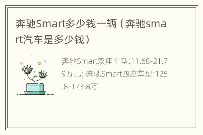 奔驰Smart多少钱一辆（奔驰smart汽车是多少钱）