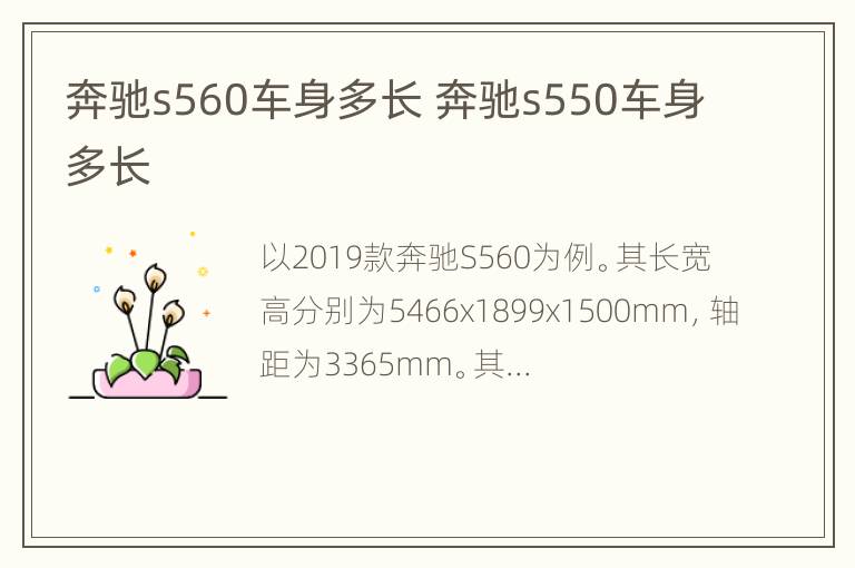 奔驰s560车身多长 奔驰s550车身多长