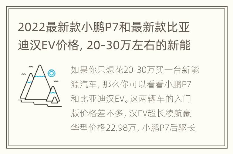 2022最新款小鹏P7和最新款比亚迪汉EV价格，20-30万左右的新能源汽车应该怎么选？