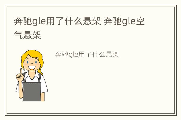 奔驰gle用了什么悬架 奔驰gle空气悬架