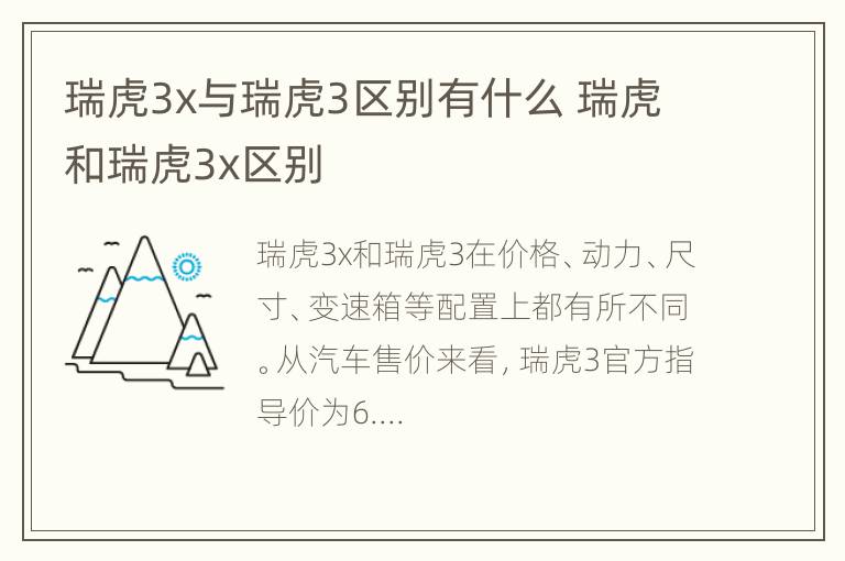 瑞虎3x与瑞虎3区别有什么 瑞虎和瑞虎3x区别