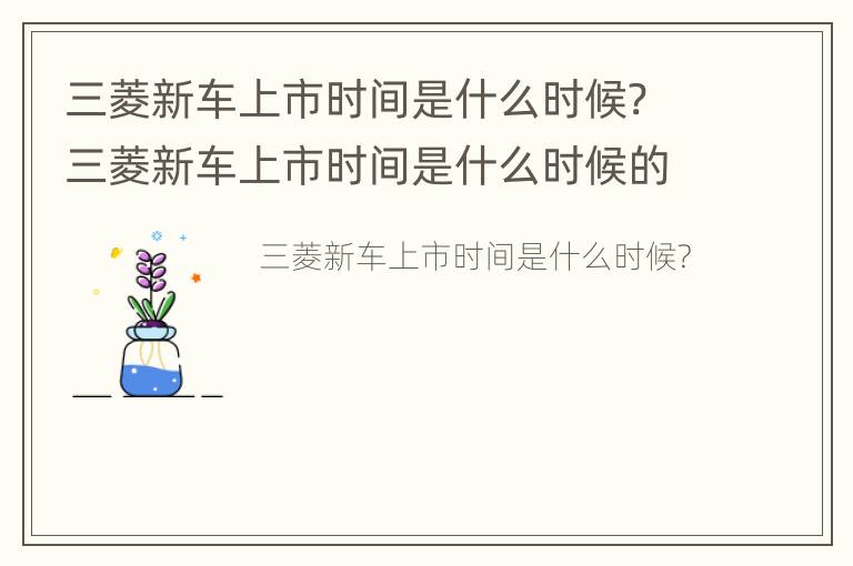 三菱新车上市时间是什么时候? 三菱新车上市时间是什么时候的