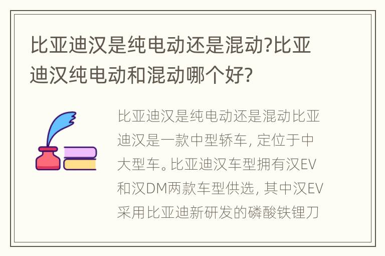 比亚迪汉是纯电动还是混动?比亚迪汉纯电动和混动哪个好？