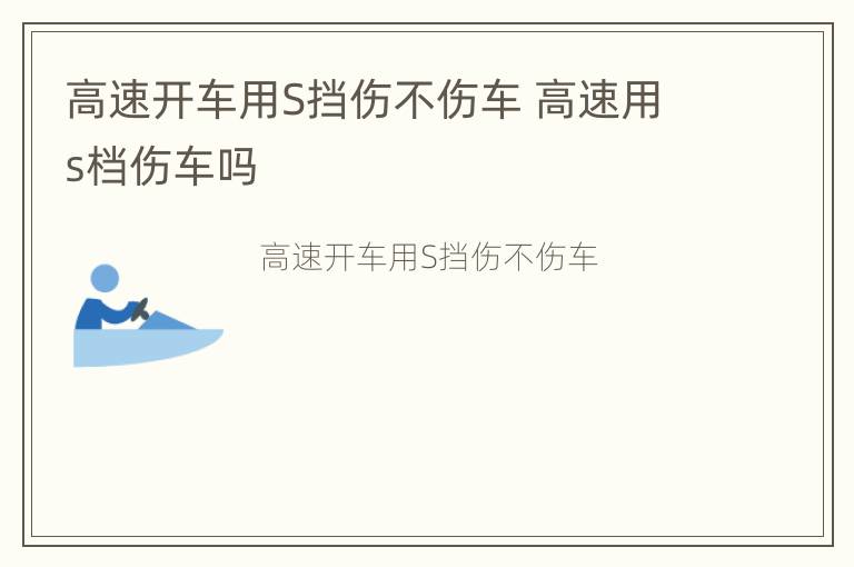 高速开车用S挡伤不伤车 高速用s档伤车吗