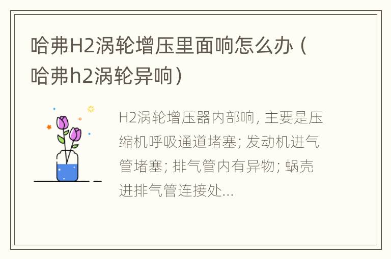 哈弗H2涡轮增压里面响怎么办（哈弗h2涡轮异响）