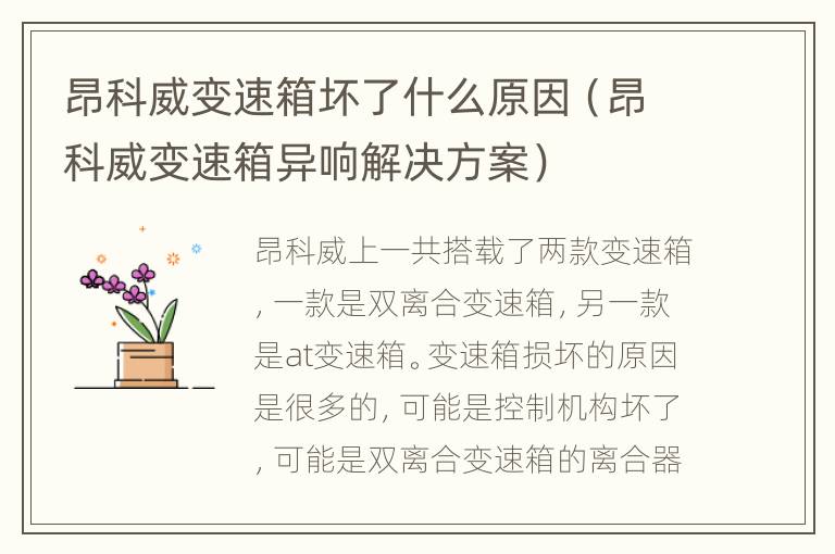 昂科威变速箱坏了什么原因（昂科威变速箱异响解决方案）