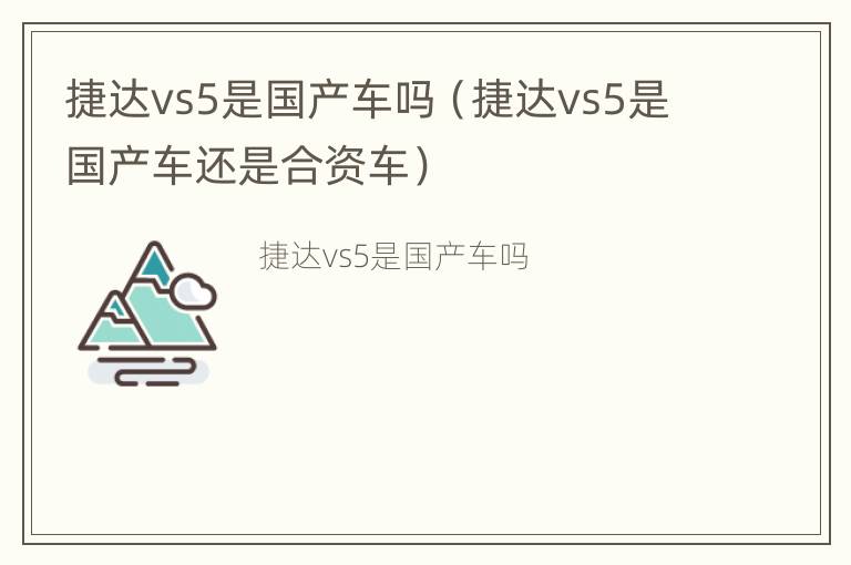 捷达vs5是国产车吗（捷达vs5是国产车还是合资车）