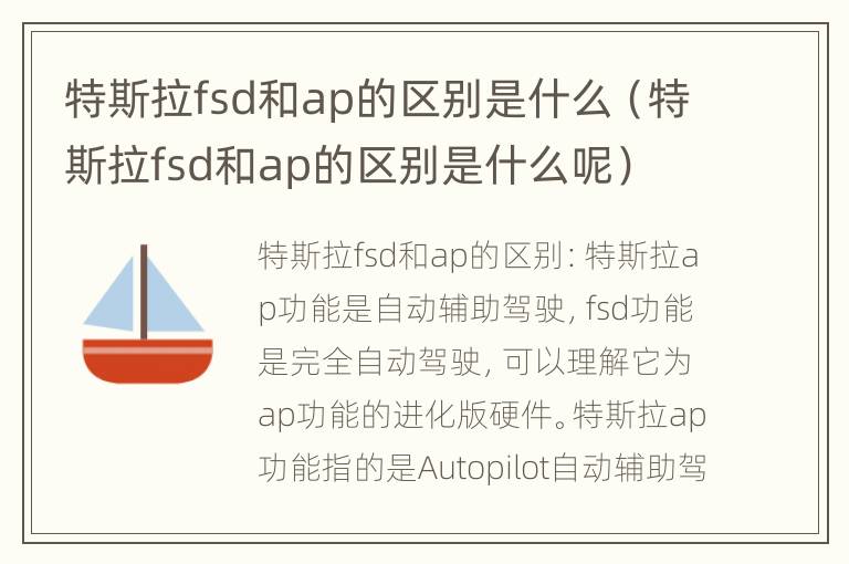 特斯拉fsd和ap的区别是什么（特斯拉fsd和ap的区别是什么呢）