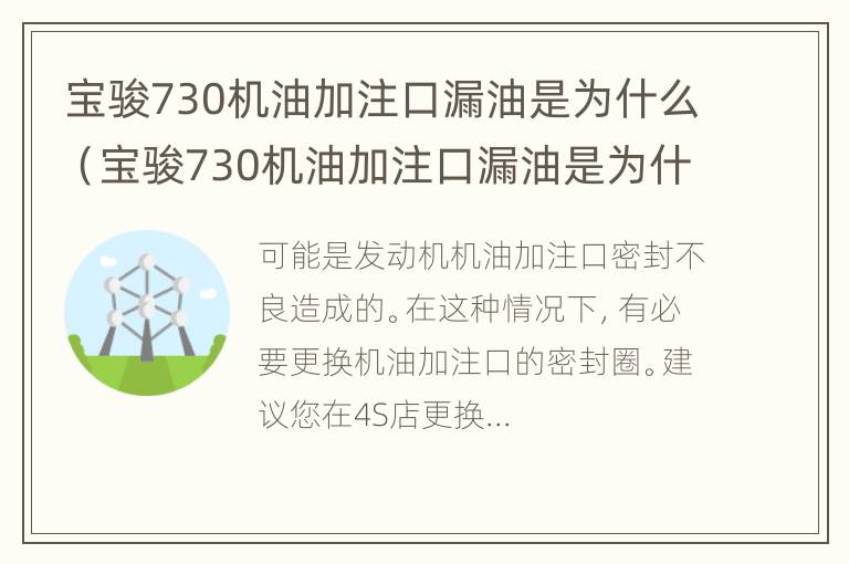 宝骏730机油加注口漏油是为什么（宝骏730机油加注口漏油是为什么呢）