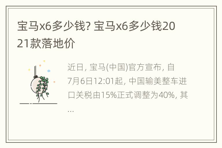 宝马x6多少钱? 宝马x6多少钱2021款落地价