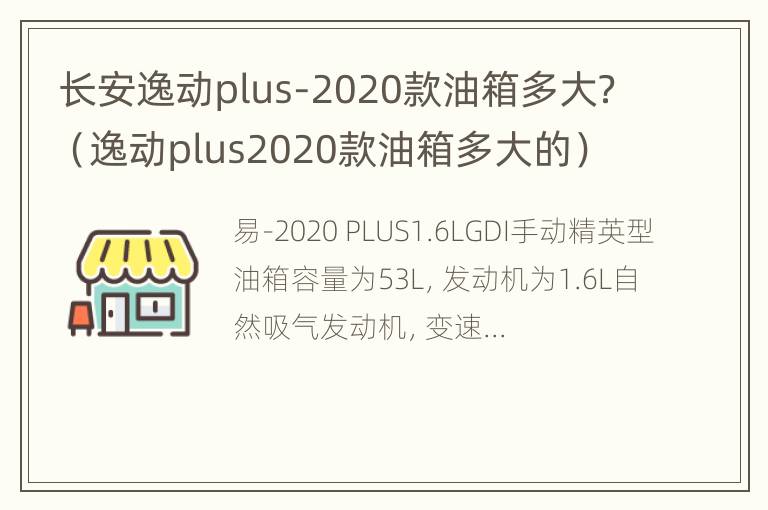 长安逸动plus-2020款油箱多大？（逸动plus2020款油箱多大的）