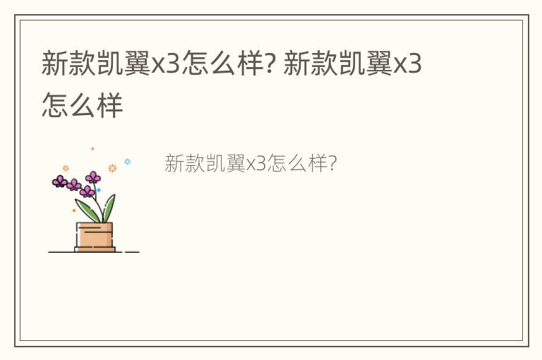 新款凯翼x3怎么样? 新款凯翼x3怎么样