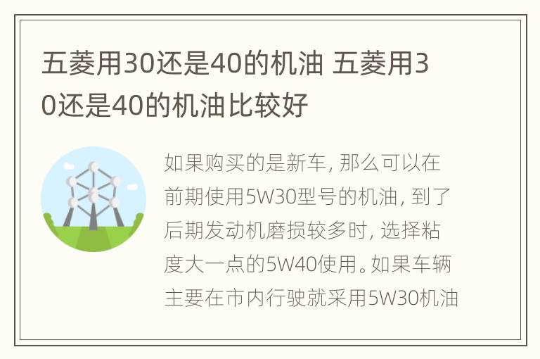 五菱用30还是40的机油 五菱用30还是40的机油比较好