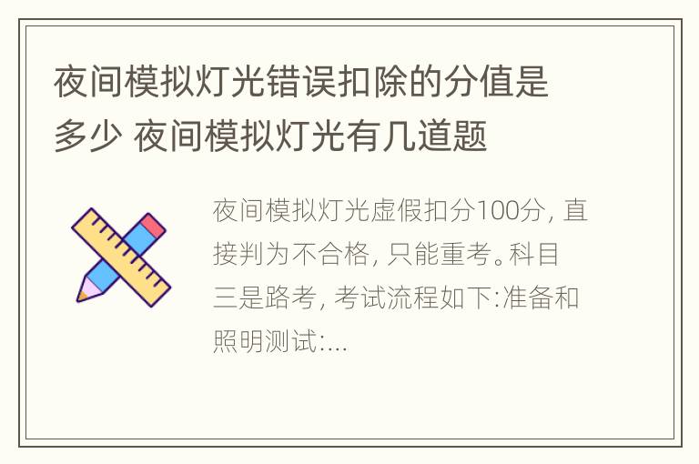 夜间模拟灯光错误扣除的分值是多少 夜间模拟灯光有几道题