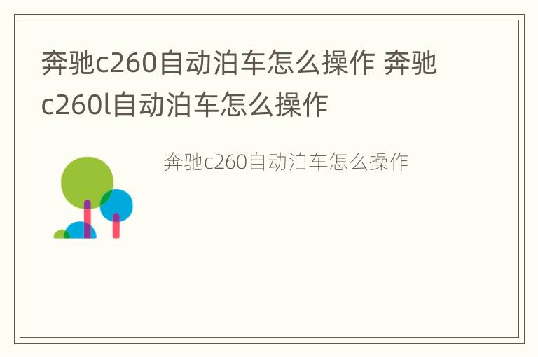 奔驰c260自动泊车怎么操作 奔驰c260l自动泊车怎么操作