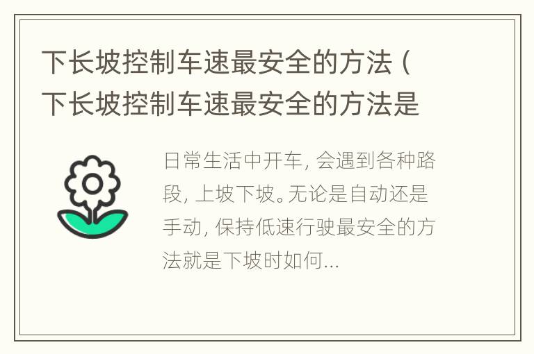 下长坡控制车速最安全的方法（下长坡控制车速最安全的方法是使用驻车制动器）