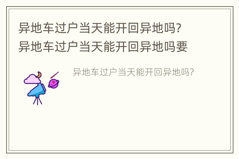 异地车过户当天能开回异地吗? 异地车过户当天能开回异地吗要多少钱