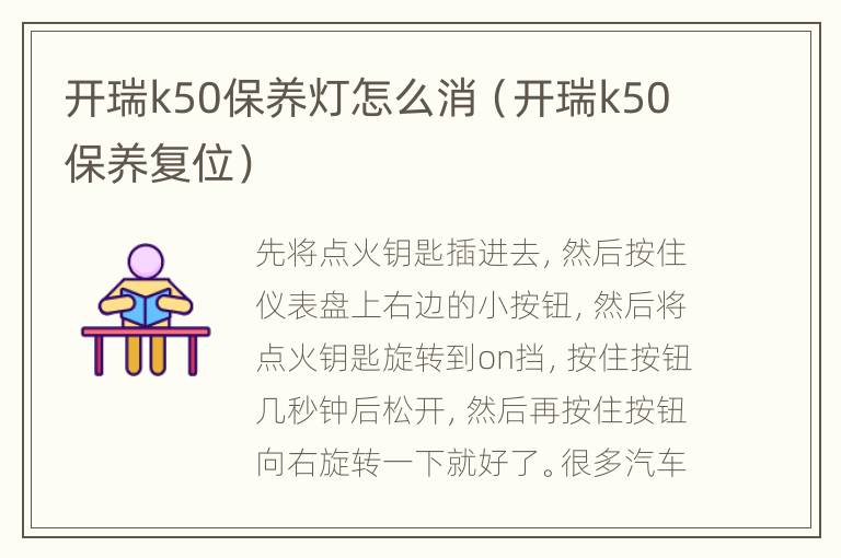 开瑞k50保养灯怎么消（开瑞k50保养复位）