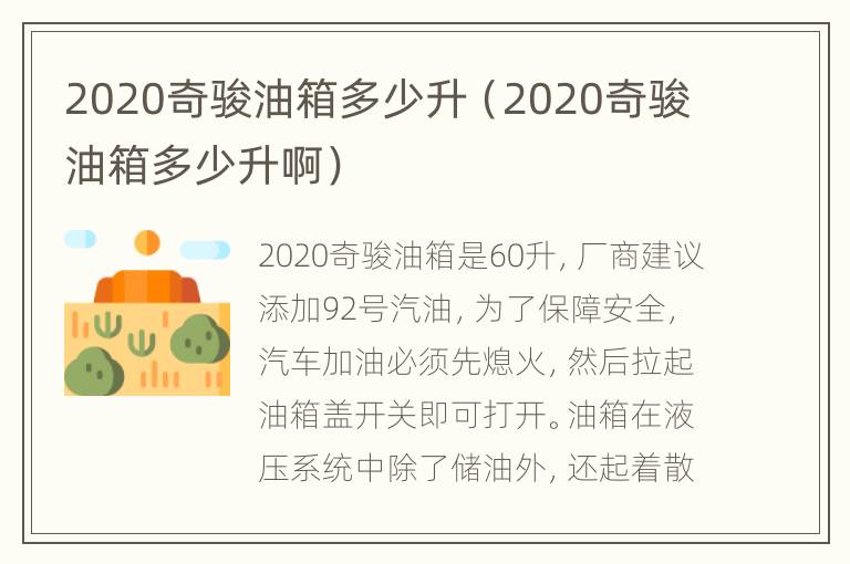 2020奇骏油箱多少升（2020奇骏油箱多少升啊）