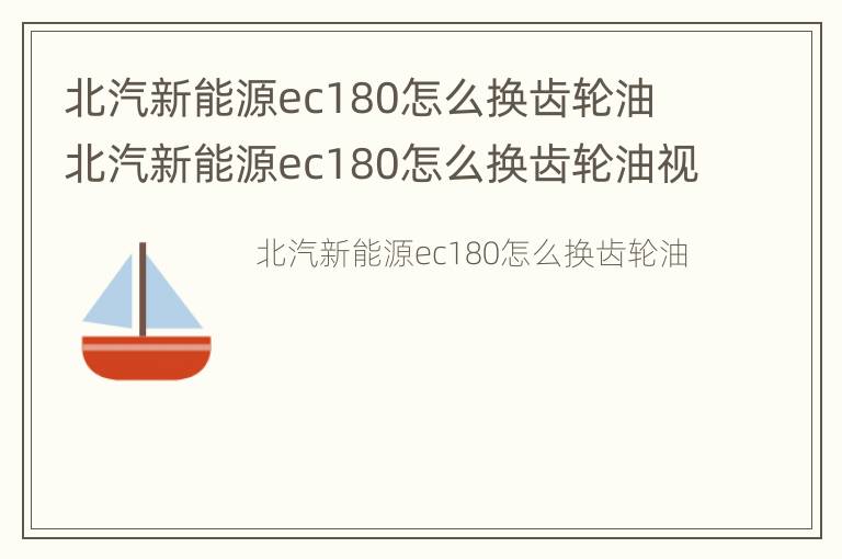 北汽新能源ec180怎么换齿轮油 北汽新能源ec180怎么换齿轮油视频