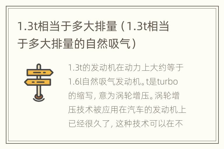 1.3t相当于多大排量（1.3t相当于多大排量的自然吸气）