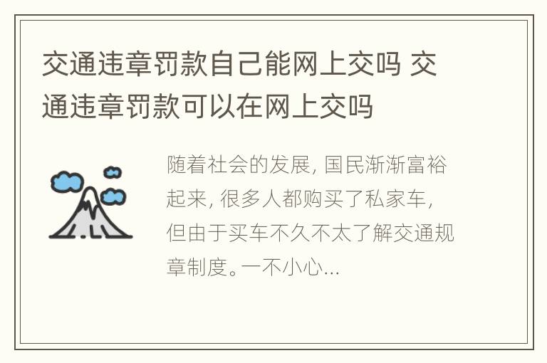 交通违章罚款自己能网上交吗 交通违章罚款可以在网上交吗