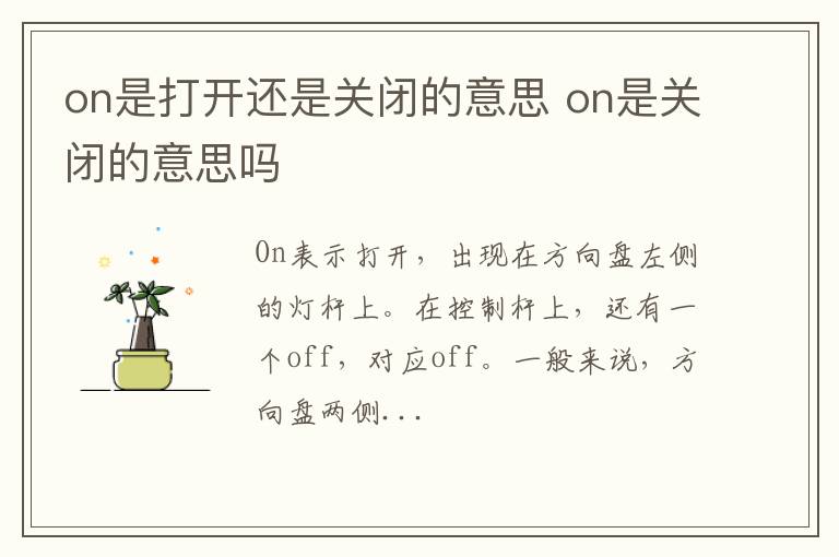 on是打开还是关闭的意思 on是关闭的意思吗