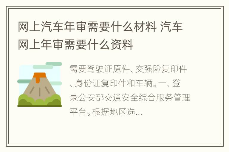 网上汽车年审需要什么材料 汽车网上年审需要什么资料