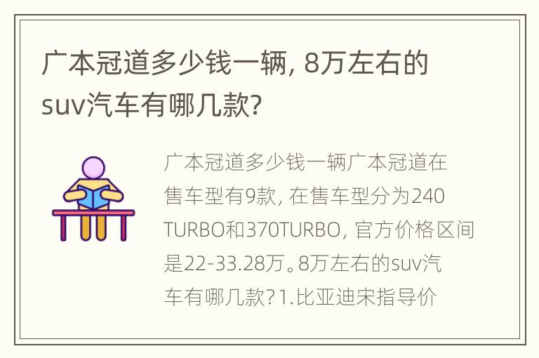 广本冠道多少钱一辆，8万左右的suv汽车有哪几款？