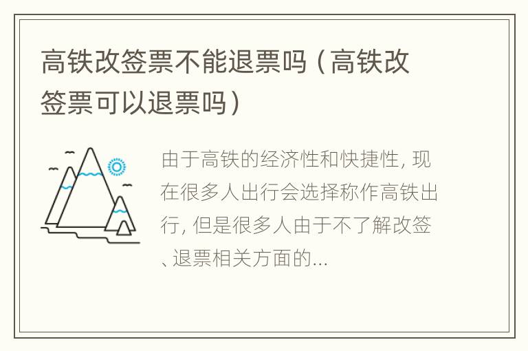 高铁改签票不能退票吗（高铁改签票可以退票吗）