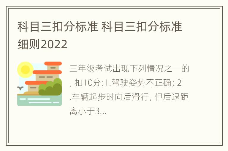 科目三扣分标准 科目三扣分标准细则2022