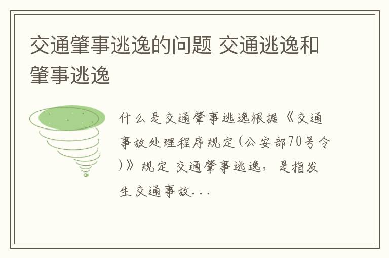 交通肇事逃逸的问题 交通逃逸和肇事逃逸